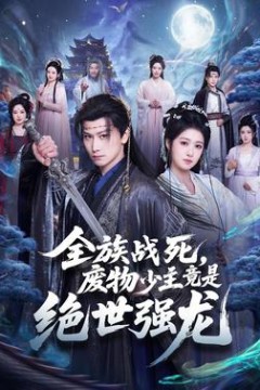 全族战死，废物少主竟是绝世强龙