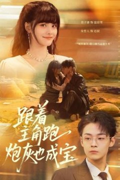 跟着主角跑，炮灰也成宝