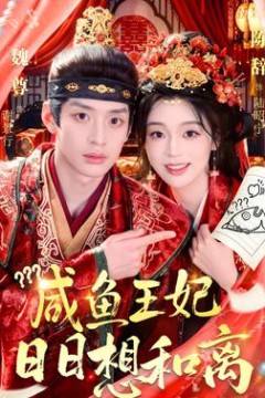 咸鱼王妃日日想和离