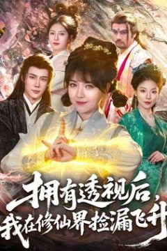 拥有透视后，我在修仙界靠捡漏飞升