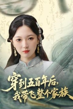 穿到五百年后，我带飞整个家族