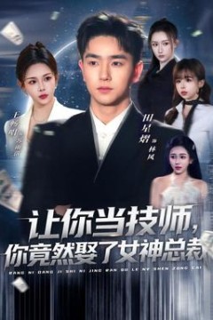 让你当技师，你竟然娶了女神总裁