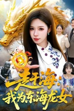 赶海：我为东海龙女