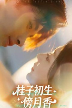 桂子初生傍月香