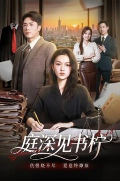 庭深见书柠
