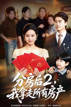 分房后2，我拿走所有房产