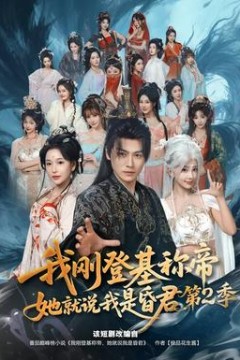 我刚登基称帝，她就说我是昏君第2季