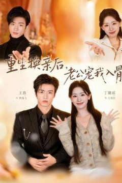 重生换亲后，老公宠我入骨