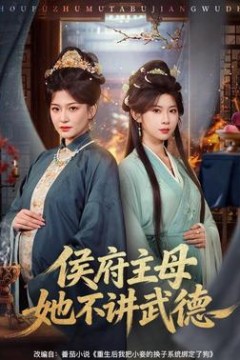 侯府主母她不讲武德