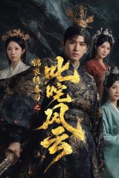 锦衣绣春刀之叱咤风云