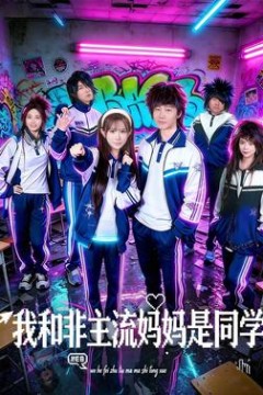 我和非主流妈妈是同学
