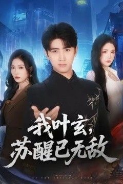 我叶玄，苏醒已无敌