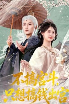 不搞宫斗，只想搞钱出宫
