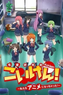 恋研！～我们变成动画啦！