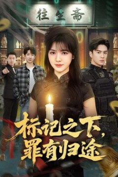 标记之下，罪有归途