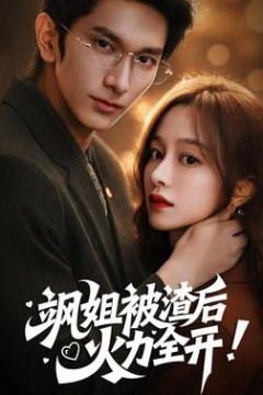 飒姐被渣后，火力全开