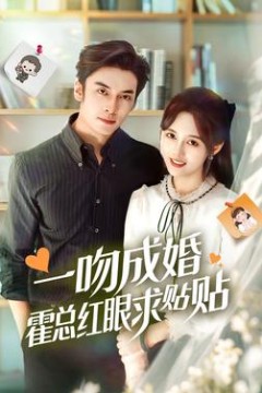 一吻成婚霍总红眼求贴贴
