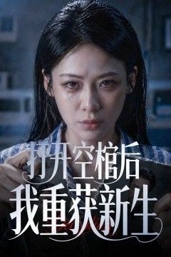 打开空棺后我重获新生