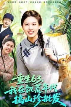 重生63，我在饥荒年代搞山珍批发
