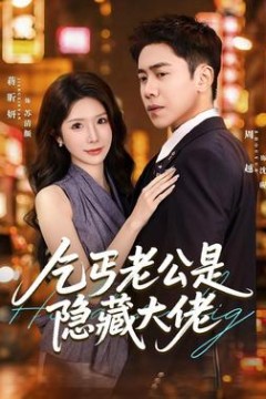 乞丐老公是隐藏大佬