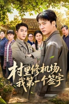 村里修机场，我第一个签字