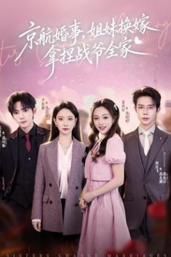 京航婚事，姐妹换嫁拿捏战爷全家