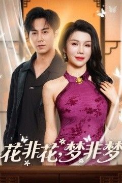 花非花，梦非梦