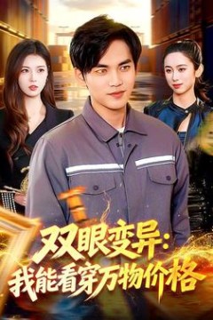 双眼变异：我能看穿万物价格