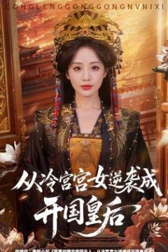 从冷宫宫女逆袭成开国皇后