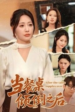 当餐桌倾倒之后