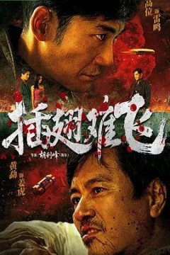 插翅难飞(2026)
