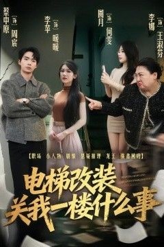 电梯改装关我一楼什么事