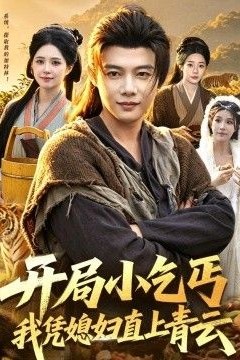 开局小乞丐，我凭媳妇直上青云