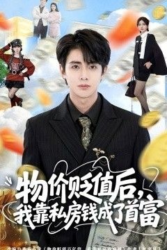 物价贬值后，我靠私房钱成了首富