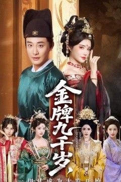 金牌九千岁，一切从成为太监开始