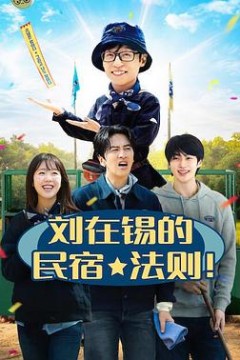刘在锡的民宿法则！