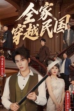 全家穿越民国