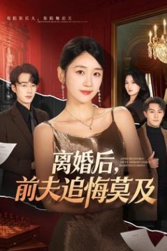 离婚后，前夫追悔莫及