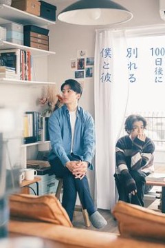 100天后分手的我和他