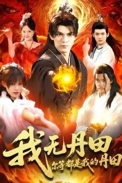 我无丹田，尔等都是我的丹田
