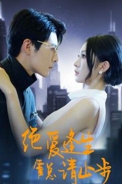 绝爱逢生，霍总请止步