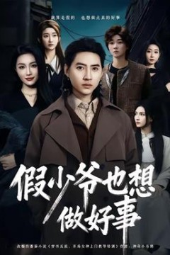 假少爷也想做好事