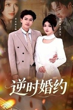 逆时婚约
