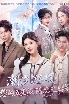 潮汐游戏：您的五星级陪恋已上线