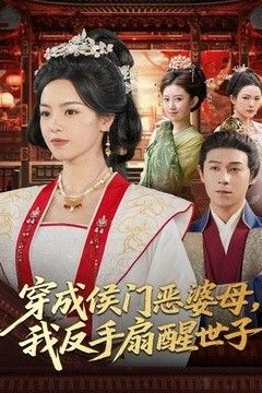 穿成侯门恶母，我反手扇醒世子