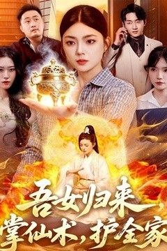 吾女归来，掌仙术，护全家