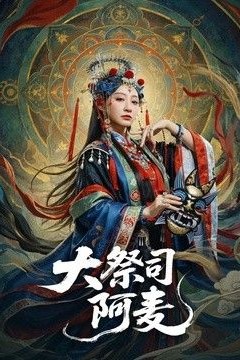 大祭司阿麦