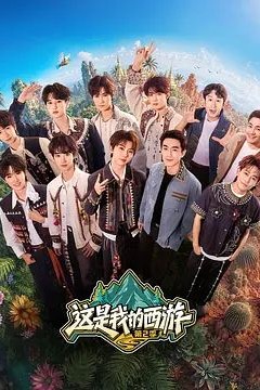 这是我的西游第二季