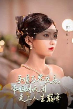 手握万界交易，带姐妹天团走上人生巅峰