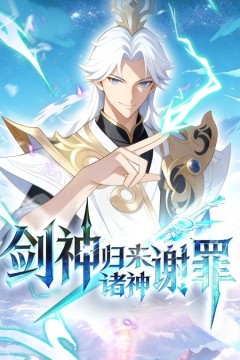 剑神归来诸神谢罪动态漫画